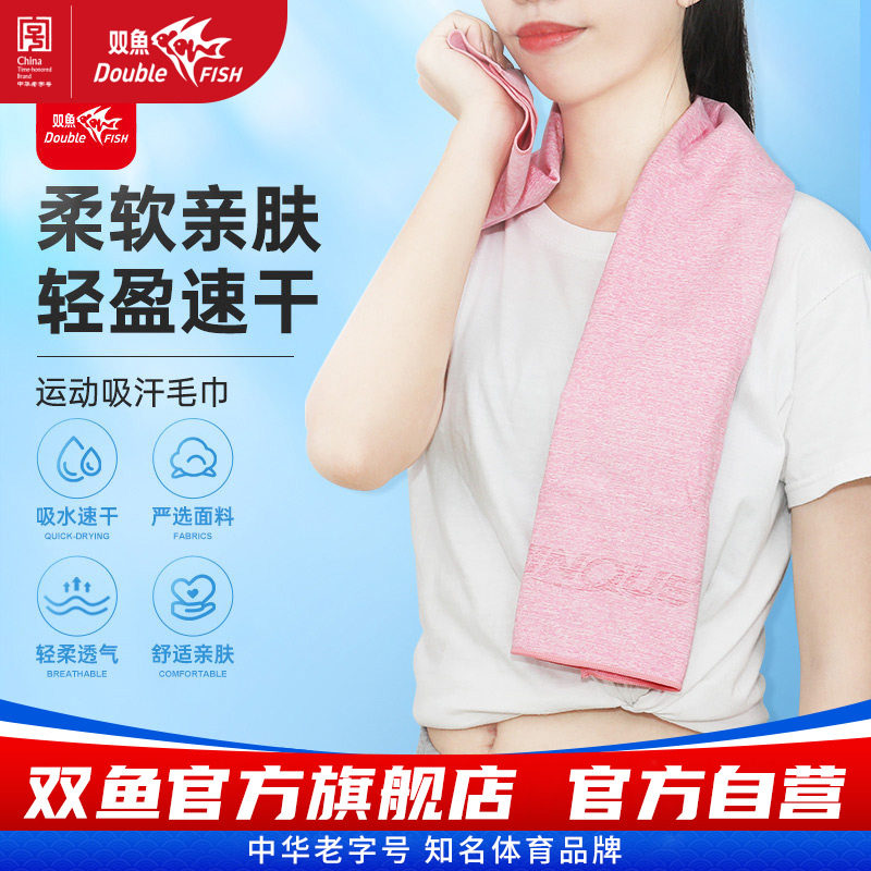 双鱼运动毛巾速干吸汗夏天健身防晒便携擦汗巾冷感毛巾M09