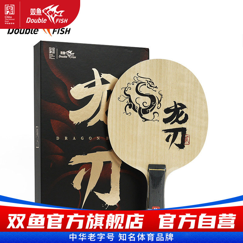 双鱼龙刃2乒乓球拍底板直板横拍5木+2碳龙芯纤维弧圈快攻乒乓底板图片