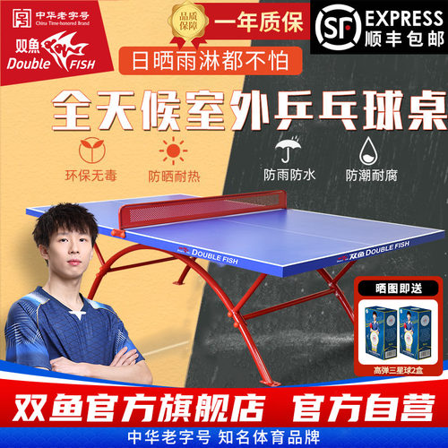 双鱼室外乒乓球台防水防晒318E