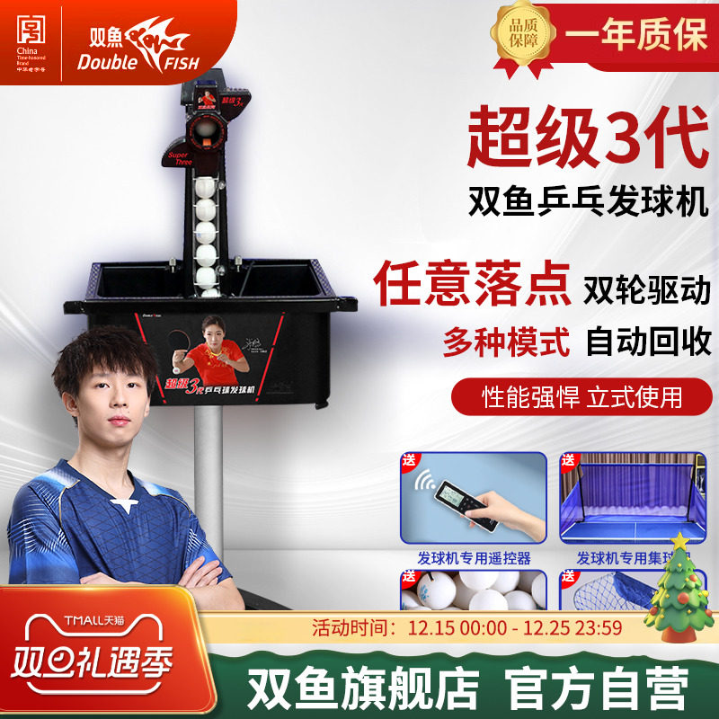 双鱼乒乓球发球机超级三代自动发球器专业训练家用发射机器人3代