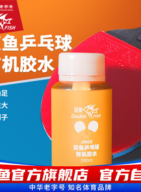 双鱼乒乓球拍胶皮专用胶水280ml自带刷子有机胶水JS02