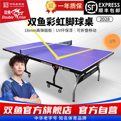 双鱼乒乓球台官方旗舰店2028S家用室内标准乒乓球桌可折叠式2018R - 封面
