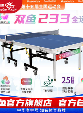 双鱼乒乓球桌233全运版室内标准大赛乒乓球台第十五届全国运动会