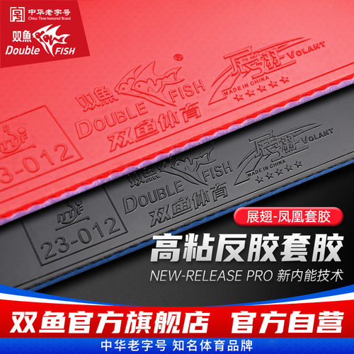 双鱼展翅凤凰乒乓球胶皮球拍反胶