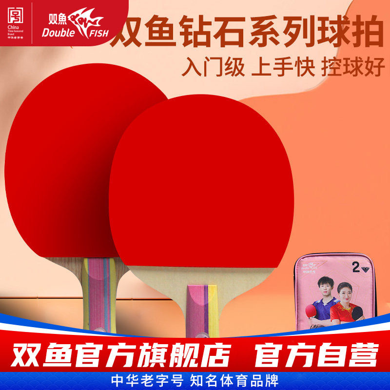 新款乒乓球拍双鱼钻石系列图片