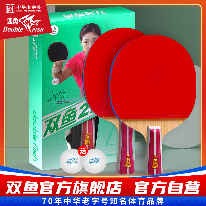 2a双鱼二星乒乓球拍横拍