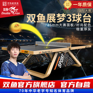 ITTF认证双鱼展梦3乒乓球台室内标准尺寸比大赛级乒乓球桌展梦三