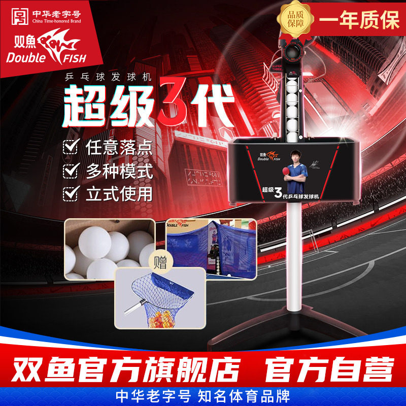 双鱼超级三代乒乓球发球机专业