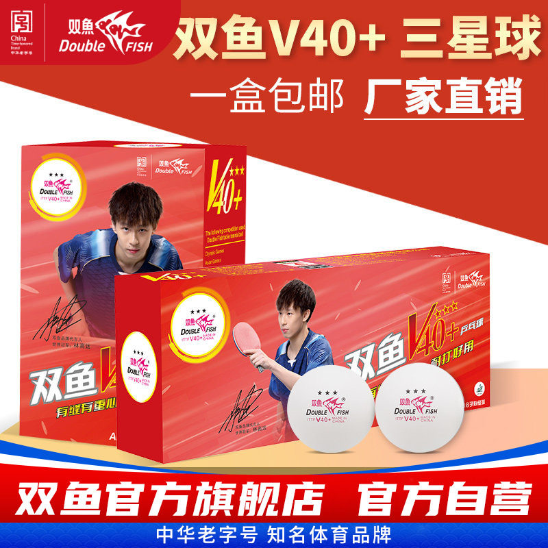 双鱼三星乒乓球国际比赛专用球室内训练比赛3星球耐打正品乒乓球