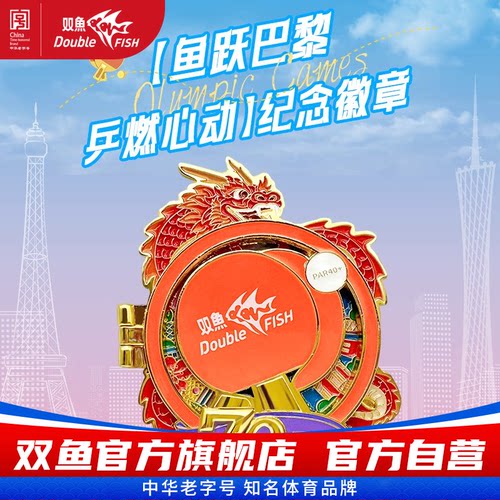 正品2024巴黎主题徽章 双鱼乒乓球主题 广州塔 双鱼70周年