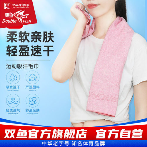 双鱼运动毛巾速干吸汗夏天健身