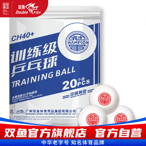 双鱼冠军乒乓球20个装兵兵球乒乓球训练球袋装专用CH40+高分子
