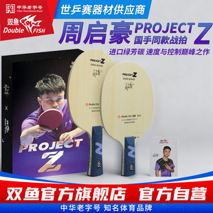 双鱼ProjectZ乒乓球底板周启豪国手同款绿芳碳素纤维底板横板直拍