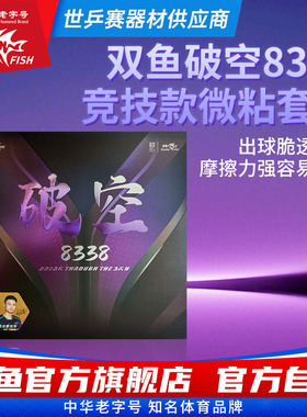 双鱼破空8338乒乓套胶蛋糕海绵乒乓球胶皮微粘型半粘半涩快攻弧圈