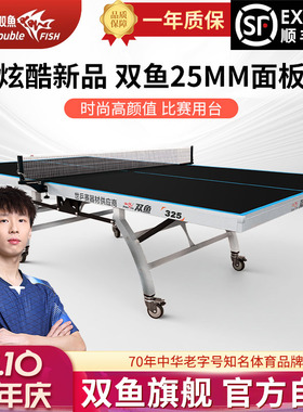 旗舰店双鱼牌325乒乓球桌黑色面板球台折叠式室内25mm比赛级案子