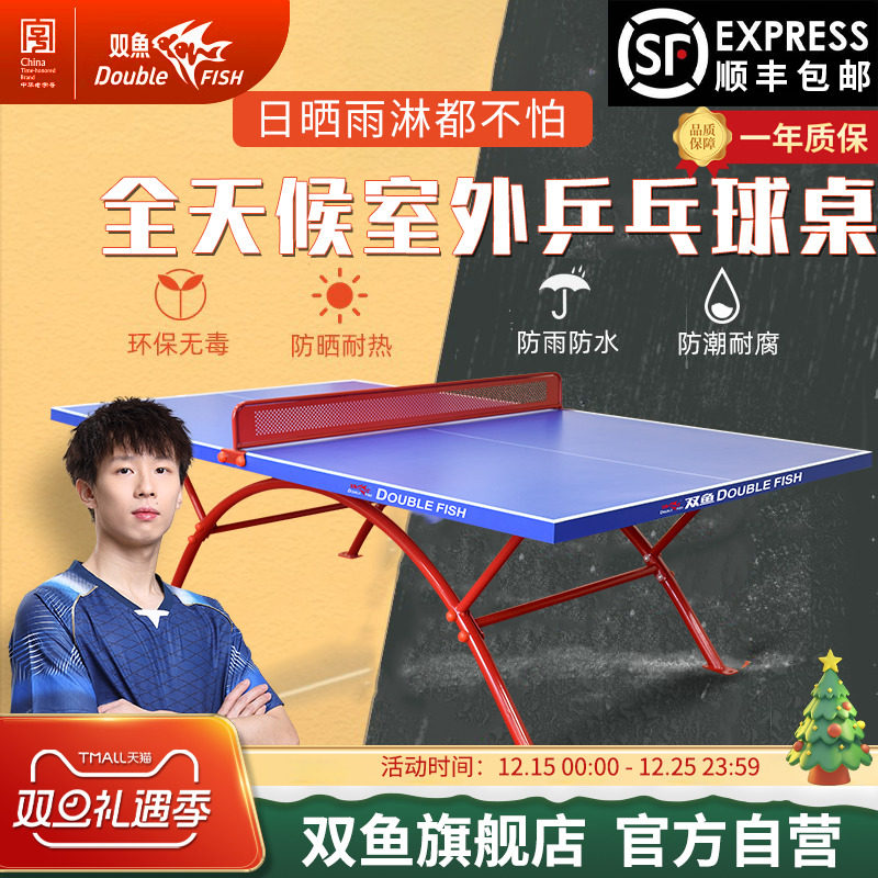 双鱼室外乒乓球台防水防晒318E