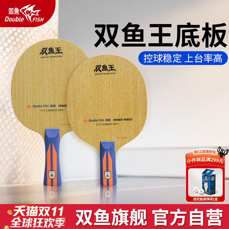 双鱼乒乓球拍底板双鱼王内置黑黄芳碳弧圈新利器7层碳素乒乓底板