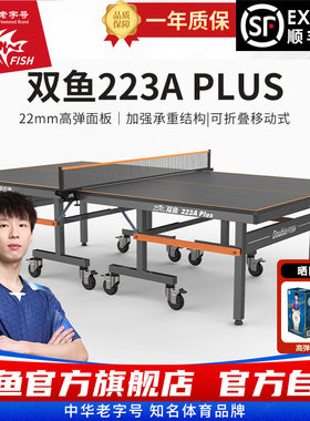 双鱼223A乒乓球桌PLUS版室内标准家用乒乓球台可折叠式带轮乒乓桌
