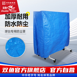 双鱼乒乓球桌罩防尘罩防水罩可折叠乒乓球台盖布加厚覆膜保护套
