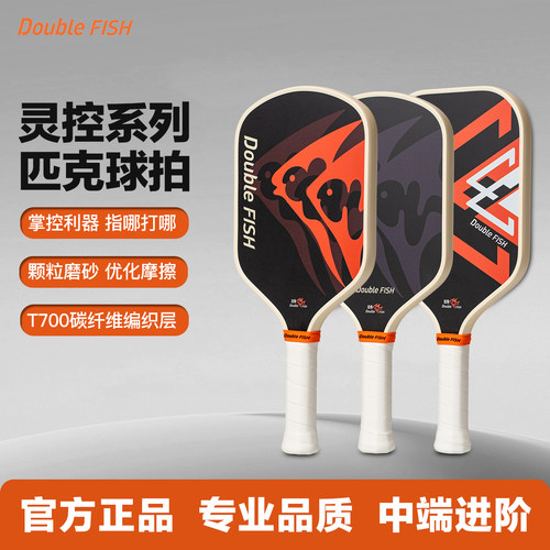 双鱼灵控匹克球拍T700碳纤维编织层颗粒磨砂轻盈攻守兼备