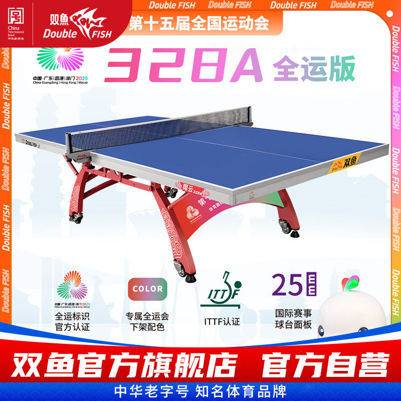 双鱼翔云328A全运会版乒乓球台室内大赛比赛25MM面板乒乓球桌标准图片