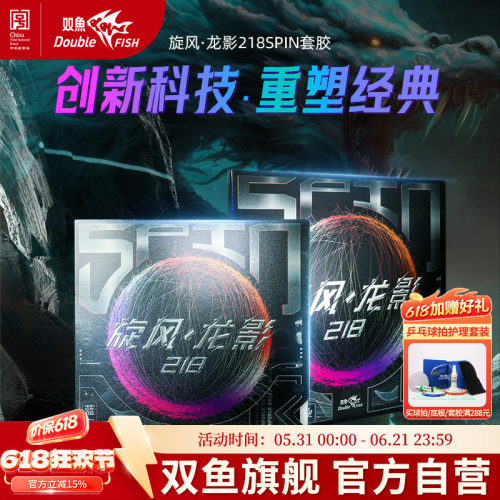 双鱼旋风龙影218SPIN乒乓球拍正手胶皮套胶反胶 控制7旋转9速度8