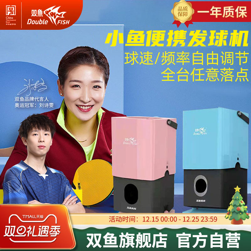 双鱼乒乓球发球器小鱼发球机便携式家用兵乓简易发球机器人练习