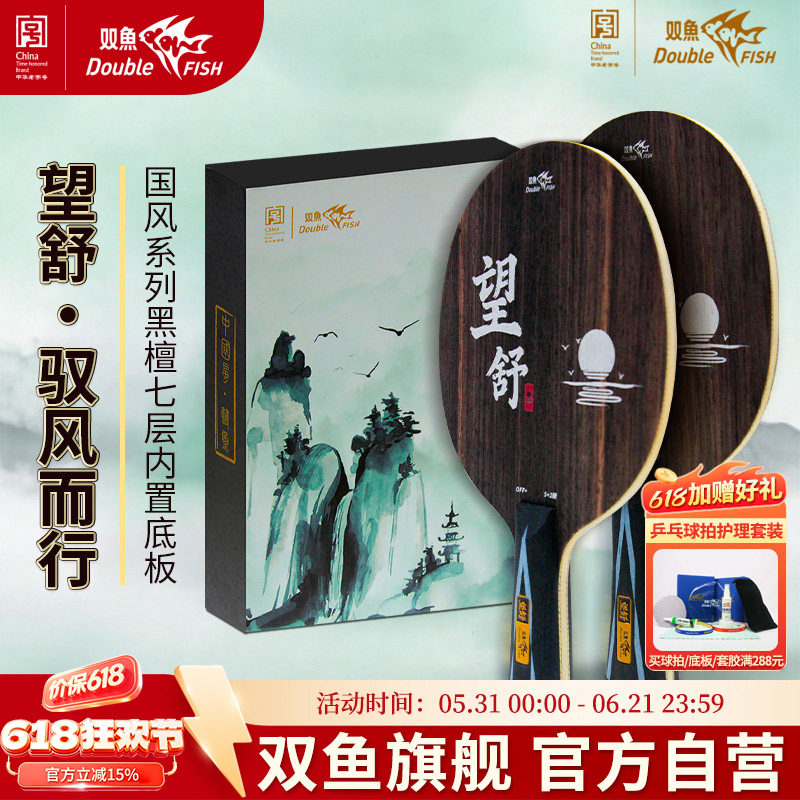 双鱼望舒乒乓球底板黑檀木七层内置黑色碳素纤维横板直拍乒乓底板
