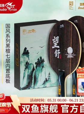 双鱼望舒乒乓球底板黑檀木七层内置黑色碳素纤维横板直拍乒乓底板