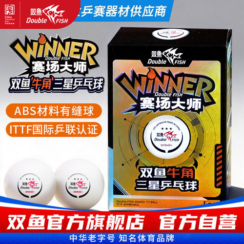 双鱼牛角三星乒乓球WIN40+赛场大师ABS国内国际大赛3星兵乓球耐打
