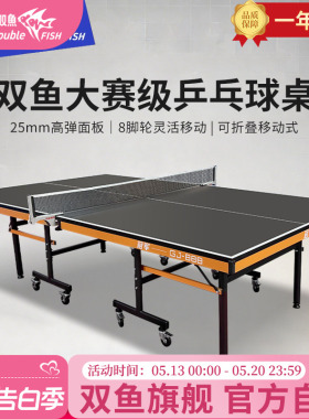 双鱼冠军GJ-888乒乓球桌25MM面板大赛比赛专业用黑色室内乒乓球台