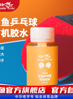 双鱼乒乓球拍胶皮专用胶水280ml自带刷子有机胶水JS02