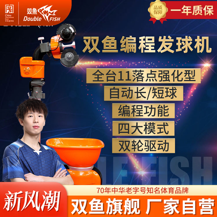 双鱼E8编程全自动乒乓球发球机