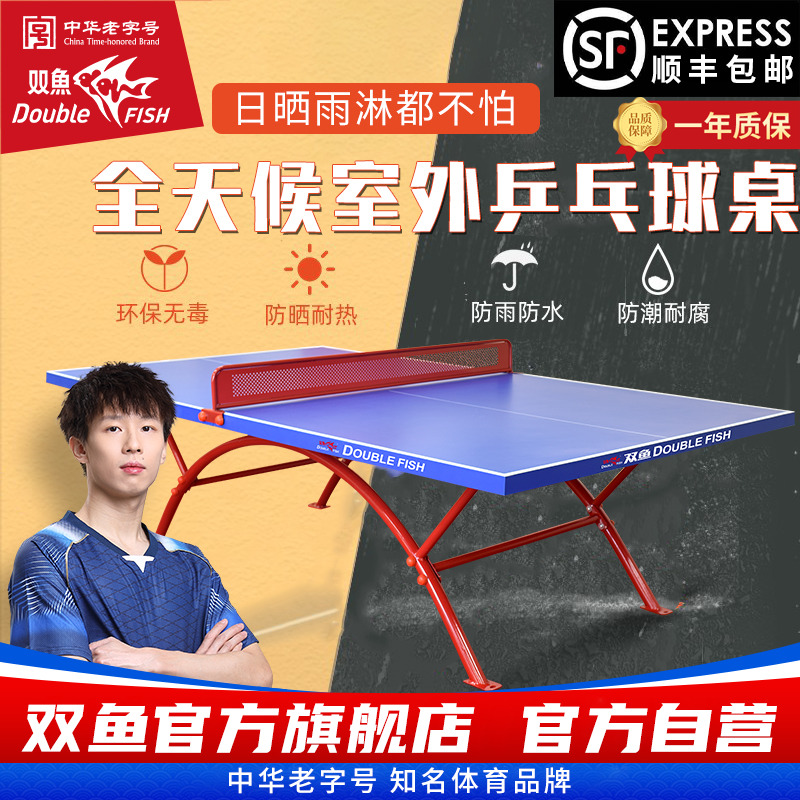 双鱼室外乒乓球台防水防晒318E
