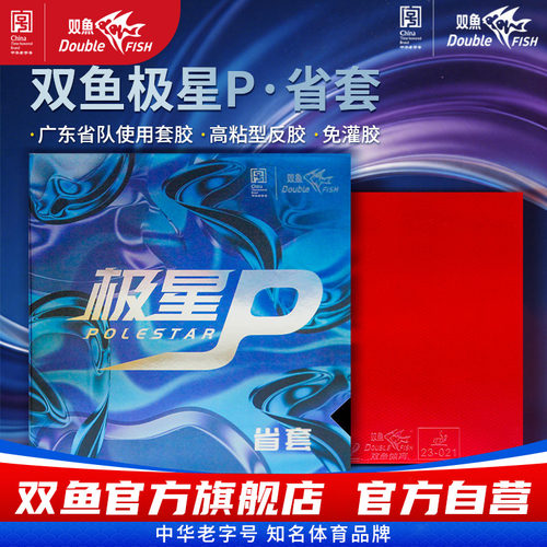 双鱼极星P乒乓球套胶广东省队使用乒乓胶皮省套高粘性反胶免灌胶