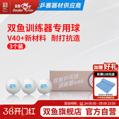 双鱼乒乓球3个装 双鱼牌乒乓球训练器专用乒乓球 V40+兵乓球
