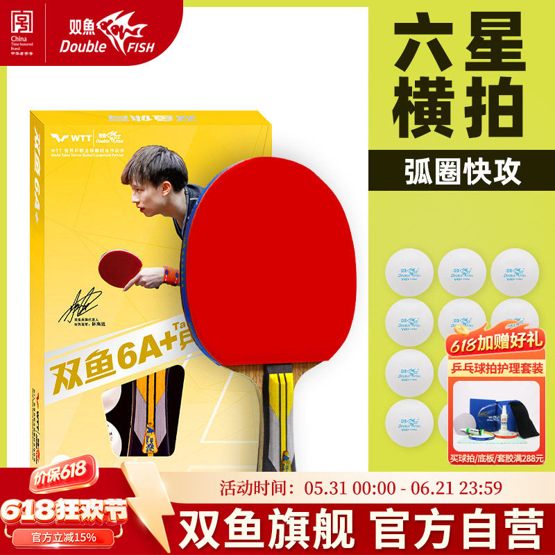 6A+六星双鱼乒乓球拍单拍1只进攻型学生直拍横拍乒兵球拍弧圈快攻
