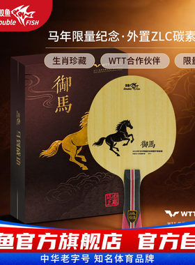 双鱼御马乒乓底板外置灰黑ZLC碳纤维乒乓球底板限量纪念盒7层底板