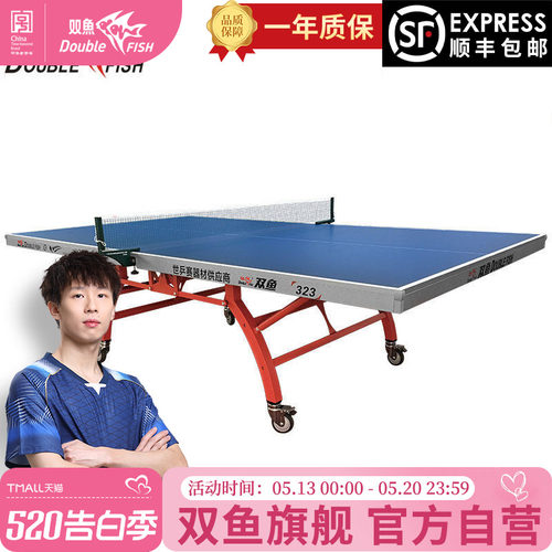 双鱼323双折叠移动式乒乓球台家用乒乓球桌标准兵兵球桌兵乓球案 - 封面