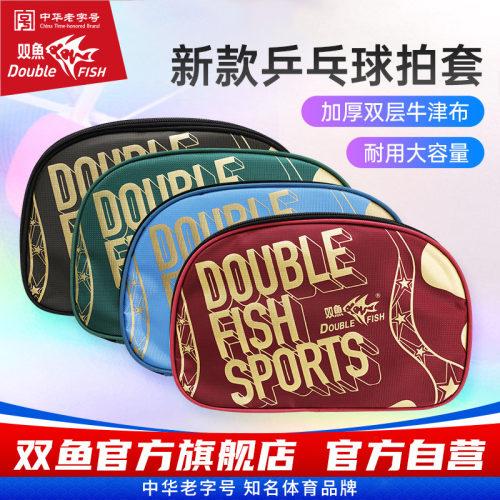 双鱼乒乓球拍套大容量球拍盒J05
