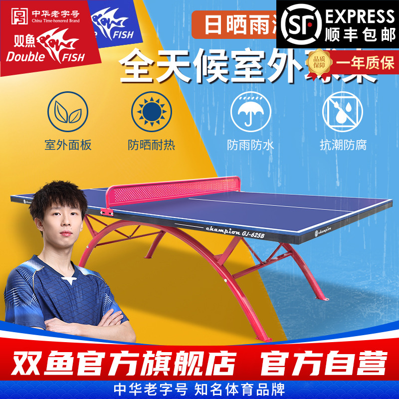 双鱼冠军室外乒乓球桌防雨防晒防水淋户外乒乓球台SMC面板兵乓案 - 封面