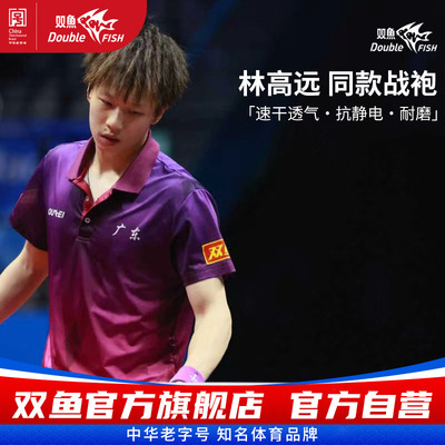 双鱼十五届全运会林高远同款比赛服乒乓球运动服十五运会乒乓球服