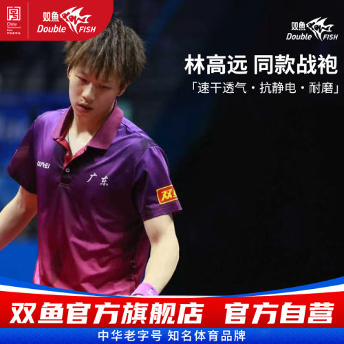 双鱼十五届全运会林高远同款比赛服乒乓球运动服十五运会乒乓球服