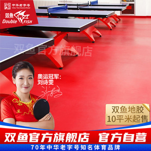 双鱼乒乓球地胶专用室内防滑运动地板专业耐磨比赛事球馆球场地垫