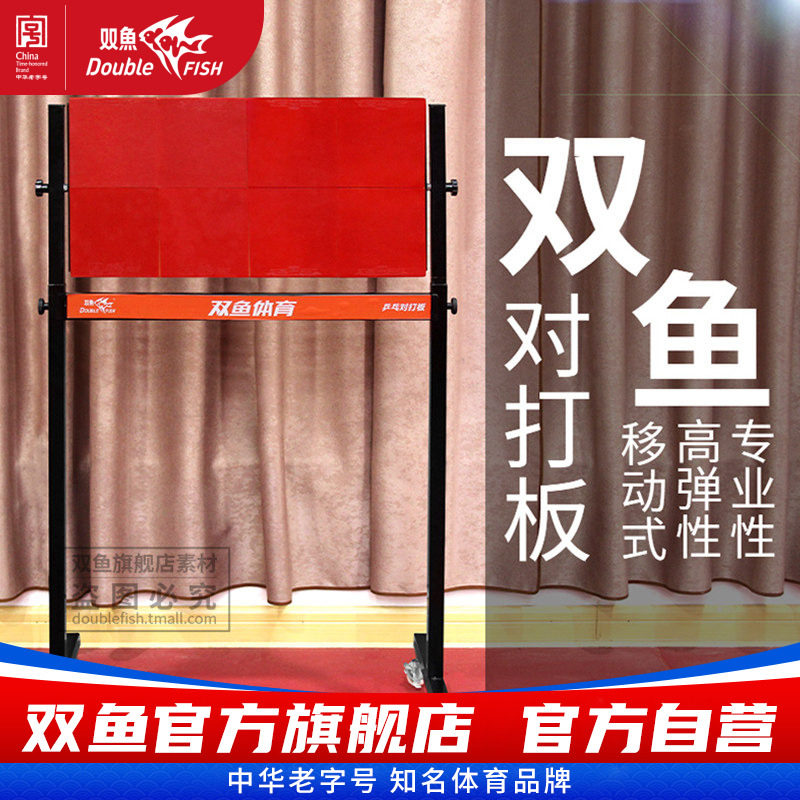 双鱼乒乓球反弹板回弹板专业单人训练对打板家用可移动自练球神器