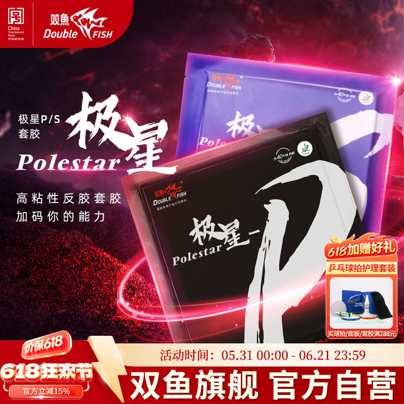 双鱼极星P套胶官方正品黑色红色乒乓球拍胶皮高粘性反胶极星-S