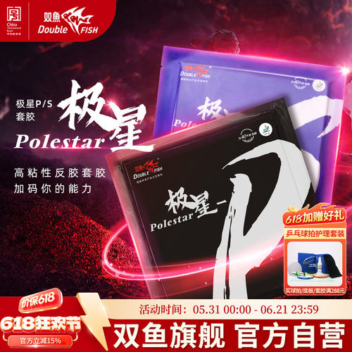 双鱼极星P套胶乒乓球拍胶皮