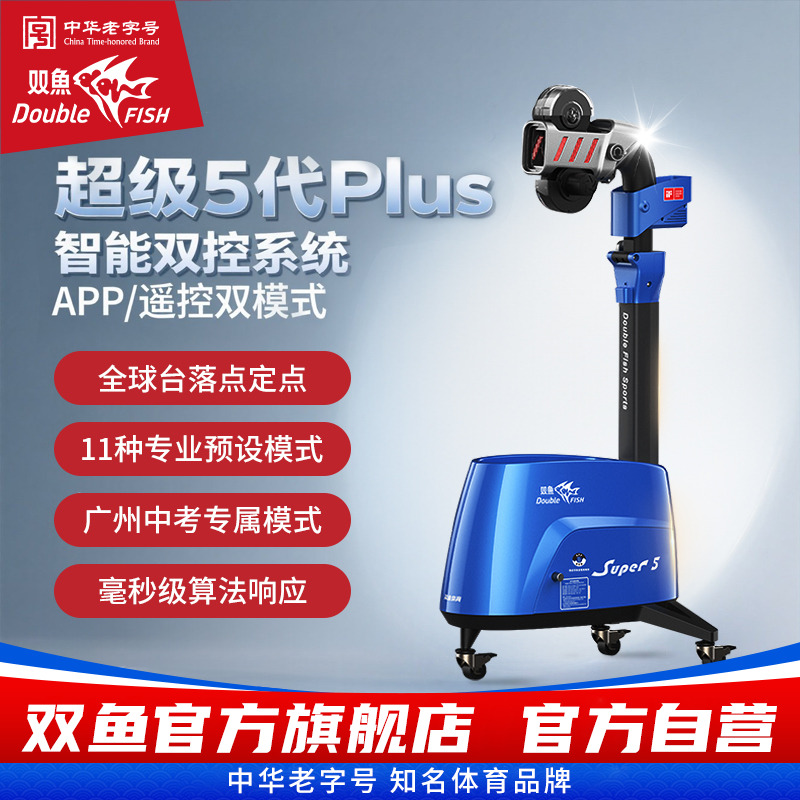 双鱼发球机乒乓球发球器超级五代plus自动发球机家用超级5代自练
