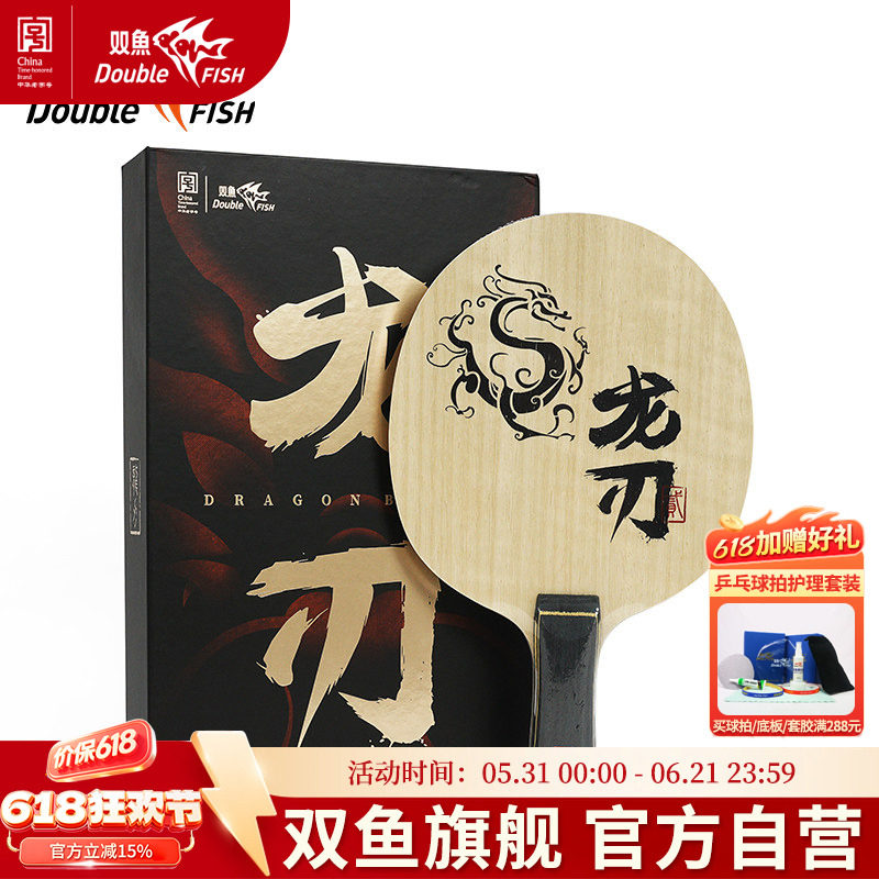 双鱼龙刃2乒乓球拍底板直板横拍5木+2碳龙芯纤维弧圈快攻乒乓底板
