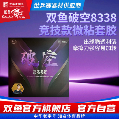 双鱼破空8338乒乓套胶蛋糕海绵乒乓球胶皮微粘型半粘半涩快攻弧圈